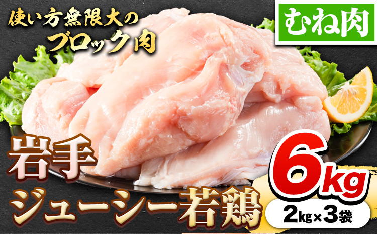 
                  鶏肉 岩手 ジューシー 若鶏 むね ブロック 約6kg むね肉 岩手県 九戸村産 国産 とり肉 鳥肉 とりむね 塊肉 冷凍 大容量 メガ盛り コスパ 訳あり 簡易包装 まとめ買い ストック スモークチキン サラダチキン 鶏ハム チャーシュー ダイエット 高タンパク ヘルシー チキンカツ からあげ 唐揚げ とり天 お弁当 グルメ キャンプ BBQ 送料無料《30日以内に発送予定(土日祝除く)》
                