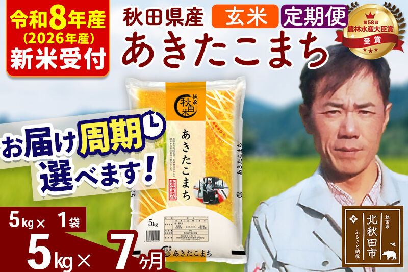 ※R8産 新米予約※ 《定期便7ヶ月》秋田県産 あきたこまち 5kg【玄米】(5kg小分け袋) 2026年産 令和8年産 お届け周期調整可能 隔月に調整OK お米 みそらファーム [みそらファーム 秋田 お米 あきたこまち 米どころ 東北 北秋田市 秋田県産 冷めてもおいしい おにぎり おむすび お弁当 白米]