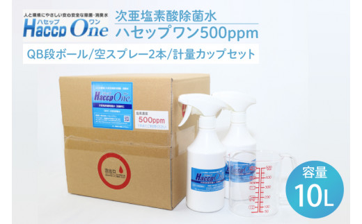 ハセップワン500ppm　10L　空スプレー2本/計量カップセット除菌 次亜塩素酸 安心 安全 ペット ウイルス除去 消臭 水戸市 茨城県】（JD-2）