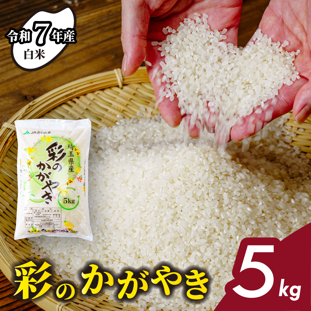 ＜令和7年産 新米＞ 5kg 埼玉県産 彩のかがやき