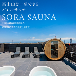 宿泊券 ホテル 素泊まり シングルルーム 2名利用 1泊分 予約 サウナ付き 富士山展望 富士山近く 旅行 家族旅行 カップル 富士の巣 SORA SAUNA バレルサウナ 贅沢 リトリート リラック