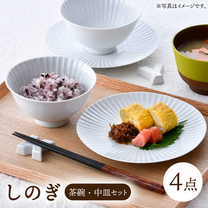 【ふるさと納税】【波佐見焼】しのぎ茶碗・中皿（白磁）セット【一龍陶苑】[CC87]