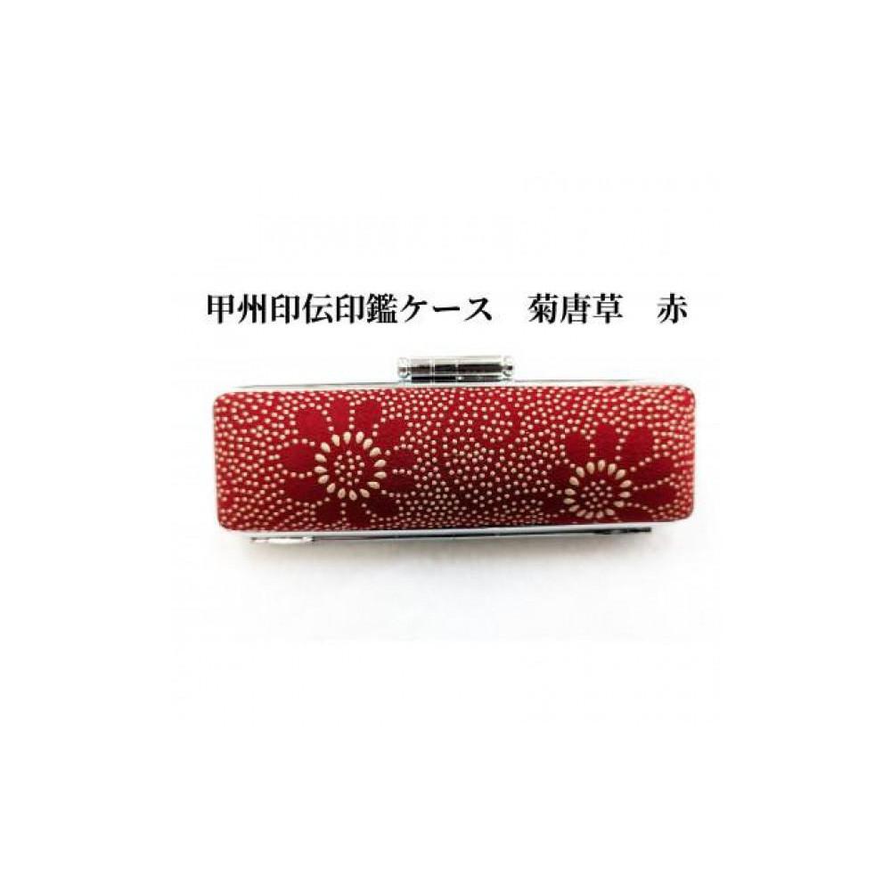 【赤】甲州印伝印鑑ケース　菊唐草柄　15mm
