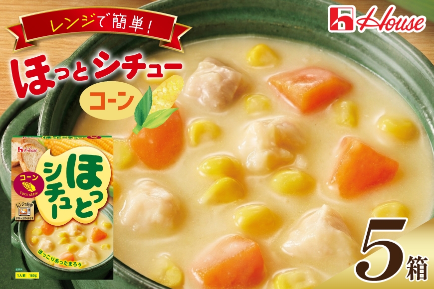 
                   ハウス ほっとシチュー コーン 5食セット [サワセイ 江南店 愛知県 江南市 ko23btu100050] シチュー レトルト レトルト食品 ハウス食品 レンジ 湯煎 ストック 簡単 時短 常温保存 セット ランチ お手軽 防災 ローリングストック
                