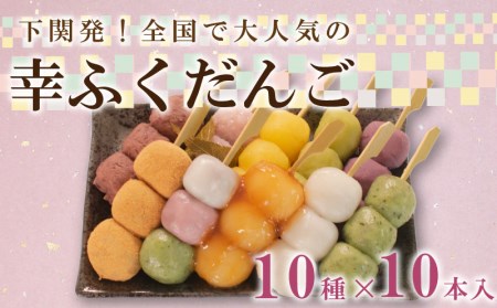【 だんご10本セット 】 冷凍だんご 10種類 BG001