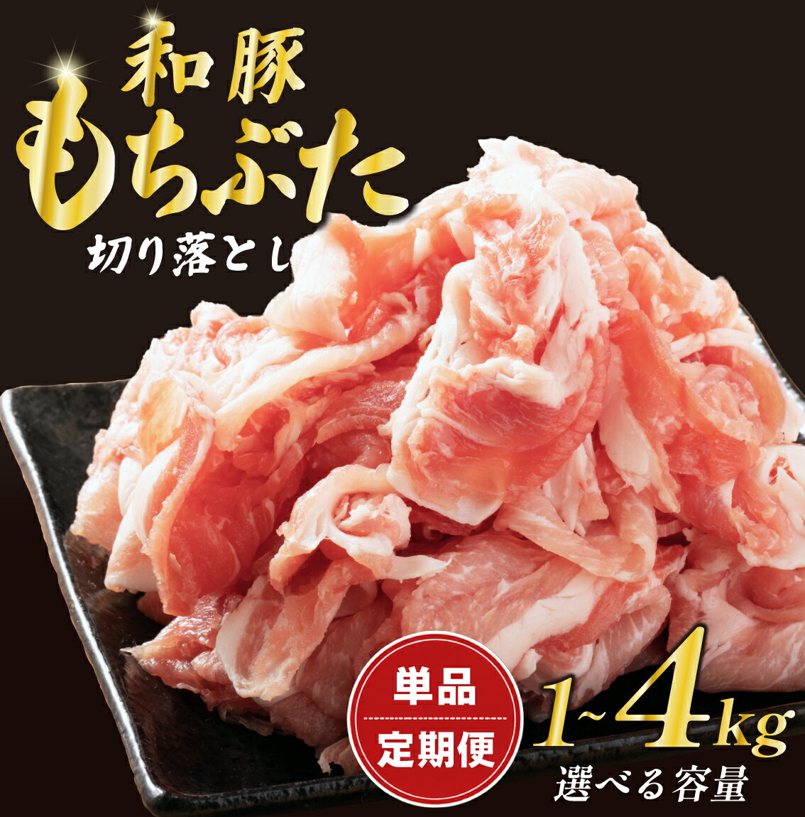 【ふるさと納税】 豚肉 切り落とし 和豚 もちぶた 小間切れ 選べる 容量 1kg 1.6kg 3kg 4kg 単品 定期便 ブランド豚 和豚もちぶた ブランド 豚こま こま切れ 美味しい豚 豚肉 肉 にく 肉料理 夕食 晩ごはん ポーク おかず 小分け 便利 肉の片山 新潟県 新発田市 katayama003P
