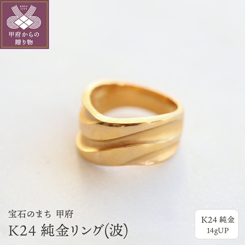 【ふるさと納税】 リング 指輪 レディース メンズ ジュエリー アクセサリー 純金 K24 波 シンプル ギフト プレゼント 専用ケース付 保証書付 k122-101