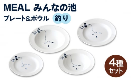 【美濃焼】MEAL みんなの池 プレート ＆ ボウル 4点セット（釣り）【大東亜窯業】 食器 皿 パスタ皿  [MAG029]