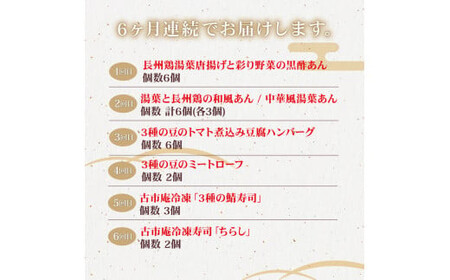 梅の花 惣菜定期便(全6回) 簡単便利 惣菜 定期便 3ヶ月 長州鶏 湯葉 唐揚げ 黒酢 和風 鶏湯葉丼 中華風 中華丼 豆腐ハンバーグ トマトソース ミートローフ 鯖寿司 冷凍寿司ちらし 井手町 京