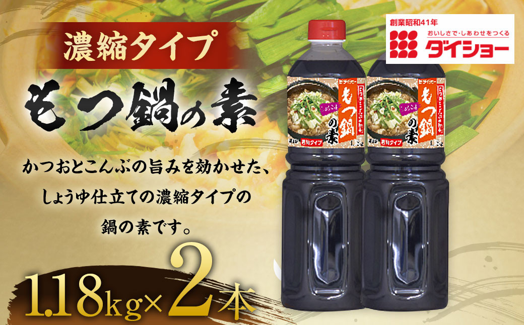 【昭和41年創業】ダイショーの「濃縮タイプ：もつ鍋の素1.18kg」2本セット