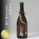 【ふるさと納税】純米大吟醸 翁鶴 720ml 酒 日本酒 地酒 寒仕込み フルーティー 深い味わい 繊細　南丹市 京都府