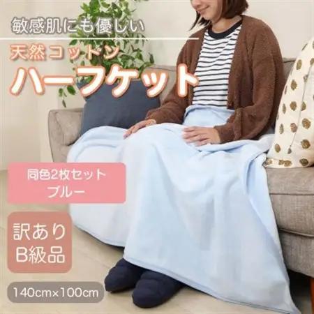 【訳あり】【同色2枚セット】ひざ掛け ブルー 大判 ハーフケット 毛布 コットン100%_雑貨・日用品 毛布 寝具 _【1607531】