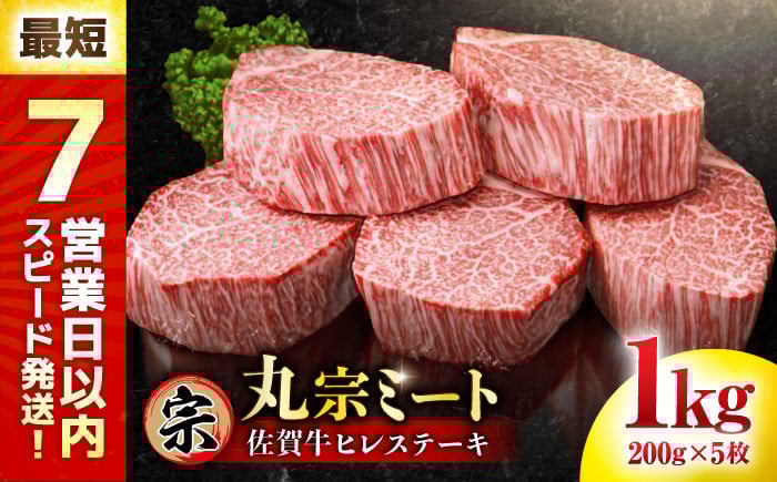 
            【7営業日以内発送！】 佐賀牛 ヒレステーキ 200g×5枚 吉野ヶ里町/丸宗ミート [FDP001]
          