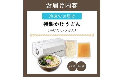うどん 冷凍 かけうどん 2人前 麺処 綿谷 讃岐うどん 冷凍うどん かけ かけだし 素うどん ぶっかけ ぶっかけうどん 麺 製麺 簡単 惣菜 おかず ご当地 ご当地グルメ 冷凍配送 香川県 丸亀 丸