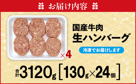 国産 知多牛 響 ハンバーグ 3kg (130g × 24個) 合挽 あいびき 玉ねぎ 牛 豚肉 牛乳 卵 塩 胡椒 冷凍 ご飯 牛肉 牛肉