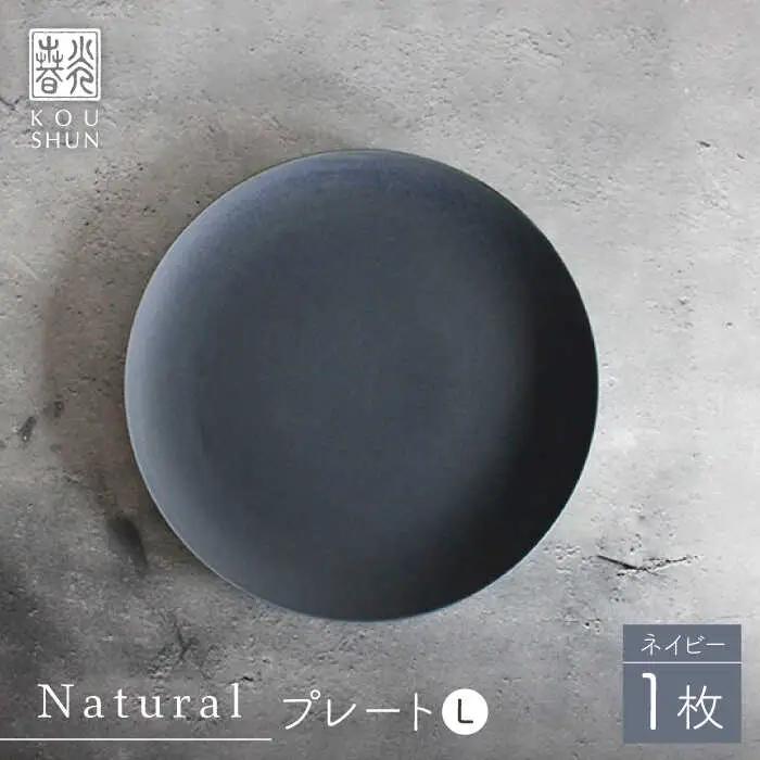 【波佐見焼】Naturalシリーズ プレート L (ネイビー） パスタ皿 皿 マット【光春窯】[XD103] 波佐見焼