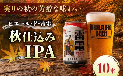 
                  【クラフトビール】ビエール・ド・雷電（秋仕込みIPA）10缶セット｜オラホビール
                