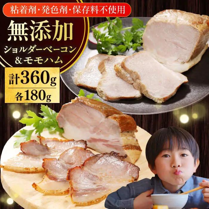 放牧豚 ハム・ベーコンセット（各180g）無添加 肉 加工品 無塩せき [AXBA012]
