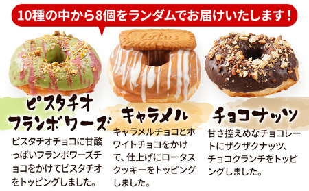 ふんわり モチモチ 手作りドーナツ 8個セット 10種からランダムで8個をお届け 冷凍 スイーツ ピスタチオ ストロベリー キャラメル チョコナッツ アールグレイ レモン きなこ あんこ 白あん プレ