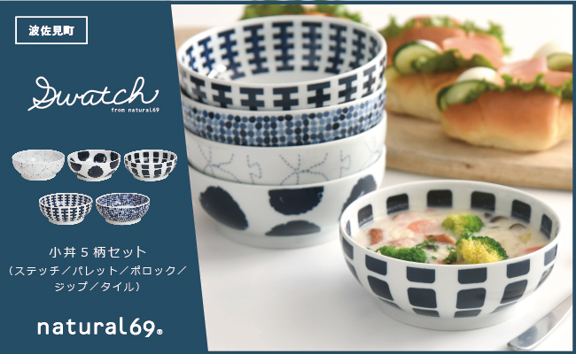 【波佐見焼】swatch 小丼 5柄セット【natural69】 [QA120]