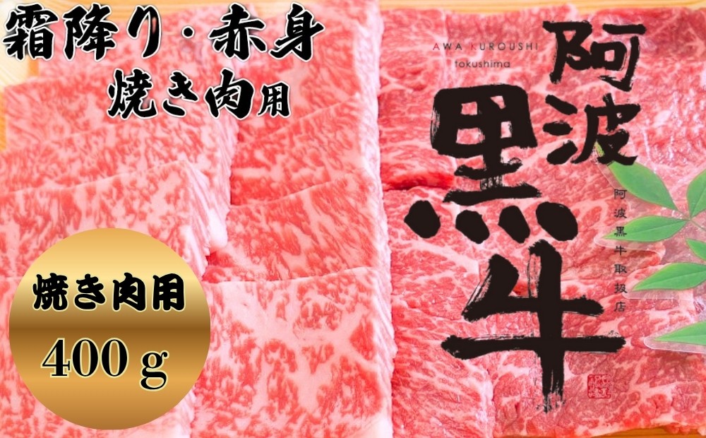 
阿波黒牛（焼き肉用）400g　(霜降り・赤身　各200ｇ)
