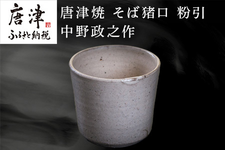 唐津焼 そば猪口 粉引 中野政之作