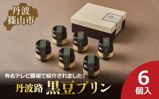 丹波路「黒豆プリン」6個入り　お菓子 おかし スイーツ お取り寄せ お取り寄せスイーツ お土産 洋菓子 食品 食べ物 ギフト プレゼント 贈り物