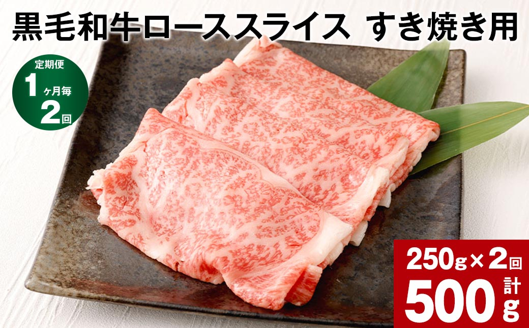 
            【1ヶ月毎2回定期便】黒毛和牛 ロース スライス すき焼き用 計約500g（約250g×2回）
          