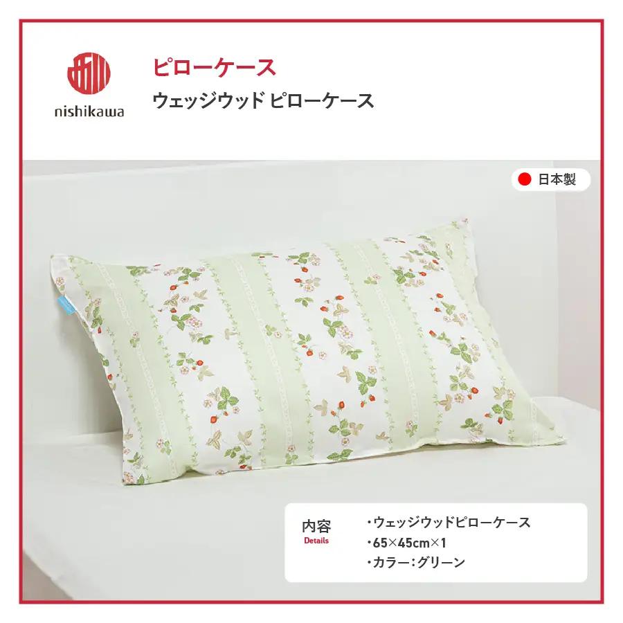 枕カバー 西川/nishikawa　ウェッジウッドピローケースWW7620 グリーン色 寝具