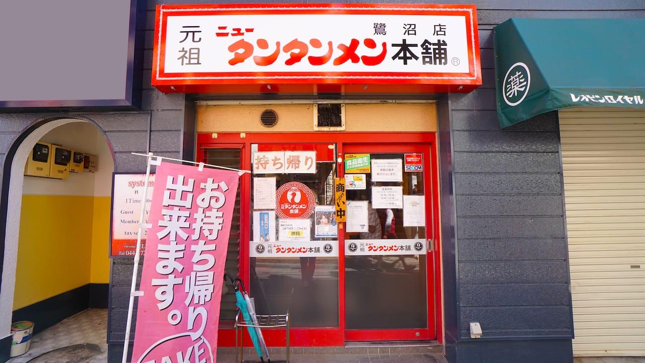 川崎市のソウルフード　元祖ニュータンタンメン本舗のお食事券