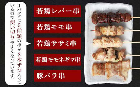 ＜晩酌のお供 串盛りセット 60本入り＞2か月以内に順次出荷【c1436_na】 約2.4kg 焼鳥 焼き鳥 串盛り 若鶏 モモ ササミ レバー ネギマ 豚バラ 5種 バーベキュー BBQ