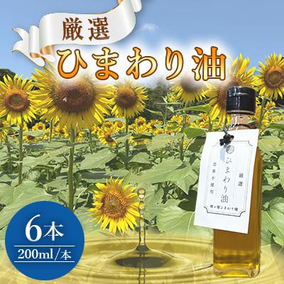 ふるさと納税 嘉麻市 栽培期間中農薬不使用　様々な料理に使えるひまわり油(200ml×6本)