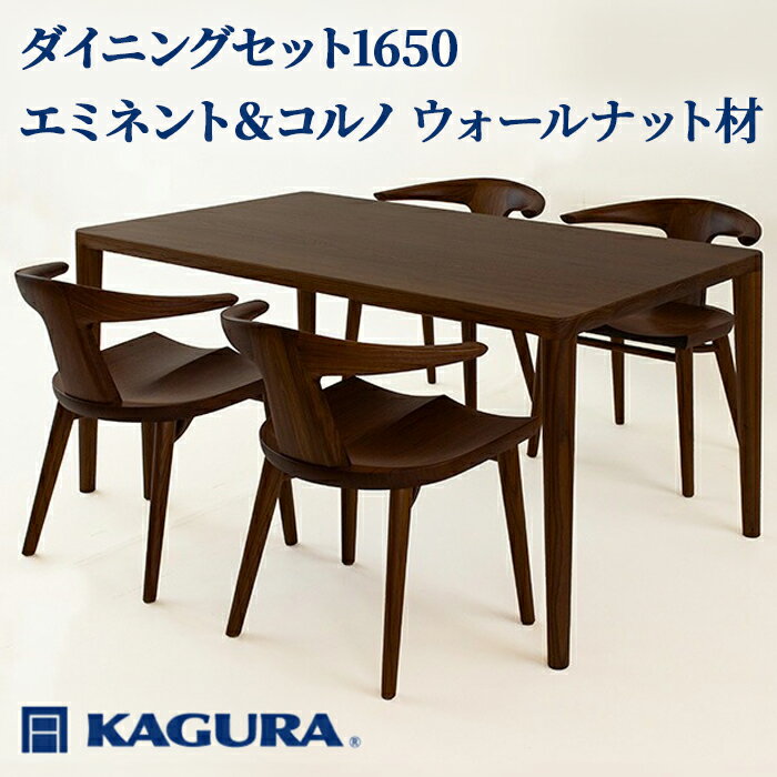 【ふるさと納税】家具蔵 KAGURA ダイニングセット1650 エミネント＆コルノ ウォールナット材 家具 テーブル アームチェア 木材 無垢材 無着色 職人 手作業 寛ぎ シンプル 洗練 茨城県 送料無料 【（株）アイダ】 【ho1290】