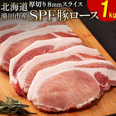 
                  北海道産 SPF豚ロース 1kg×1袋 | 豚肉 ポーク 冷凍 厚さ約8mm 豚 ぶた肉 ブタ肉 豚ロース 肉 お肉 精肉 厚切り 熟成 北海道産 国産 とんかつ ポークソテー ステーキ カツ丼 カツカレー トンテキ 北海道 滝川市-
                
