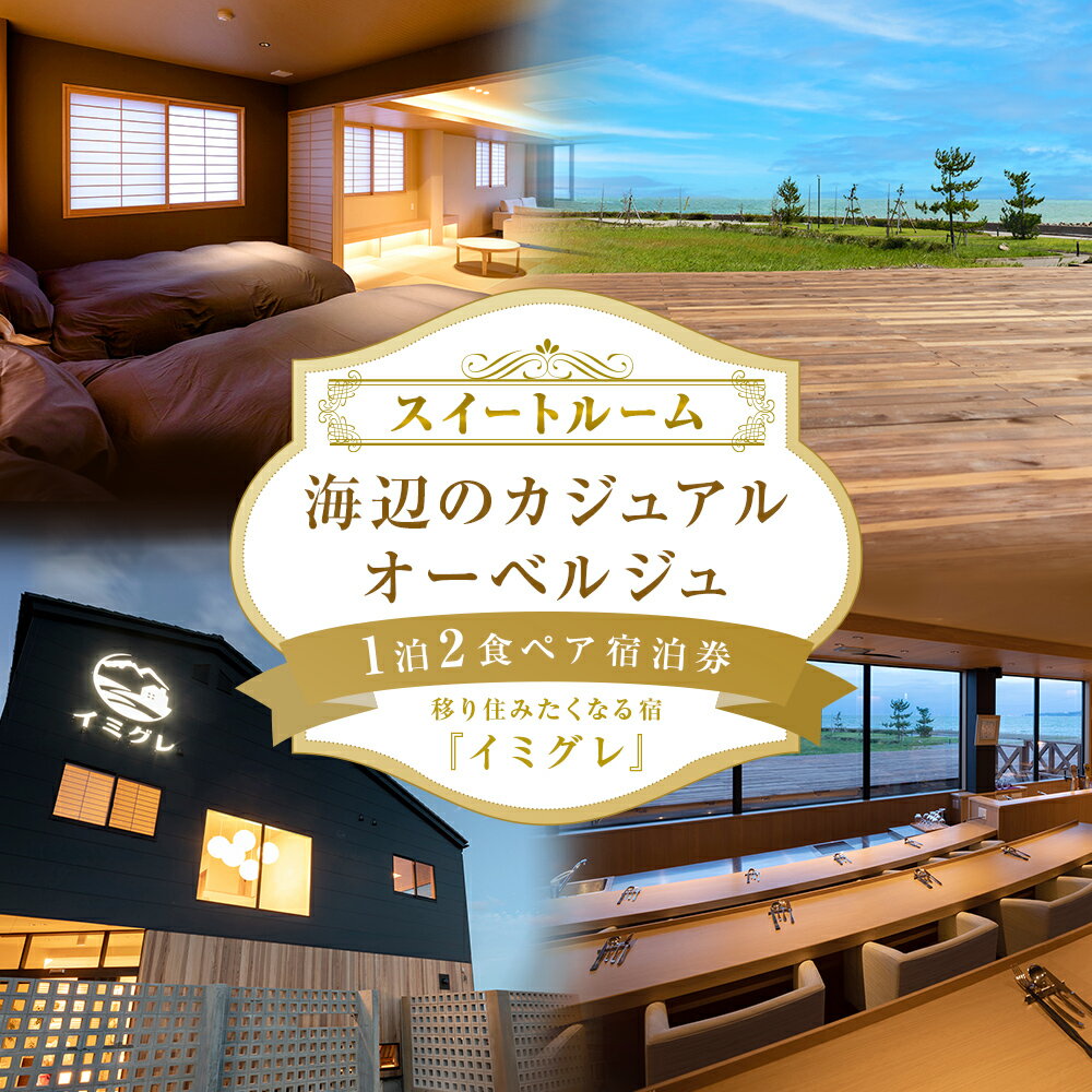 【ふるさと納税】 【スイートルーム】海辺のカジュアルオーベルジュ1泊2食ペア宿泊券 富山県 氷見市 旅行 宿泊券