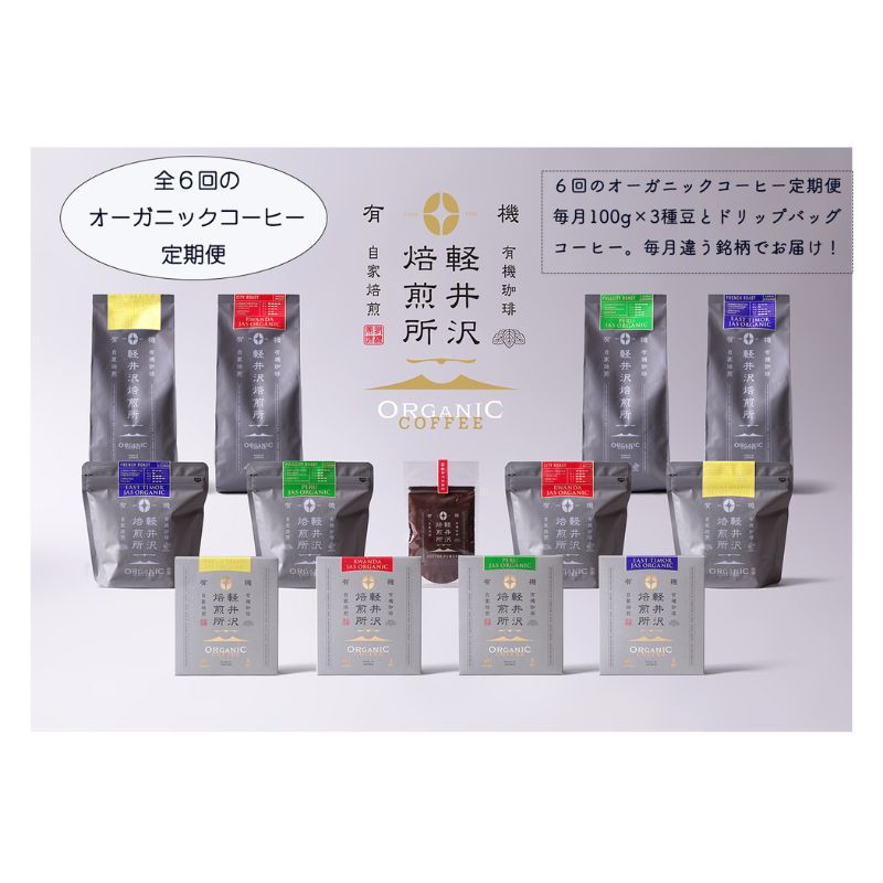 【ふるさと納税】軽井沢焙煎所オーガニックコーヒー 100g×3種 ドリップバッグ10g×3　6回定期便 コーヒー豆 飲料 JASオーガニック認証 フェアトレード 安心 安全 笑顔 自然 健康 デカフェ