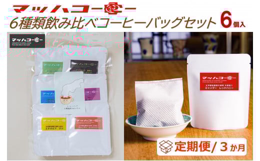 【復興支援】【定期便３か月】マッハコーヒー６種類飲み比べコーヒーバッグセット