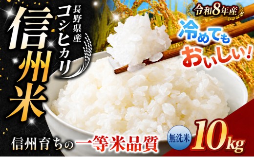《 信州育ちの一等米品質 》長野県産 コシヒカリ 無洗米 10kg | りんりん市場 米 こめ コメ お米 白米 精米 無洗米 はくまい ご飯 信州米 こしひかり 長野県 松川村 信州