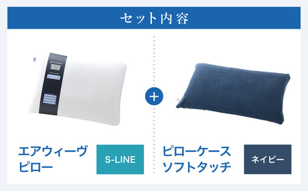 エアウィーヴ 枕 ピローS-LINE × ケース ネイビー ｴｱｳｨｰｳﾞ