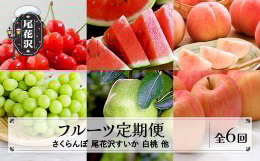 
                  【先行予約】フルーツ定期便 全6回 さくらんぼ スイカ もも シャインマスカット ラ・フランス りんご 秀品 令和8年6月~発送開始 令和8年産 2026年産 佐竹物産 ※沖縄・離島への配送不可 sb-ft6xx
                