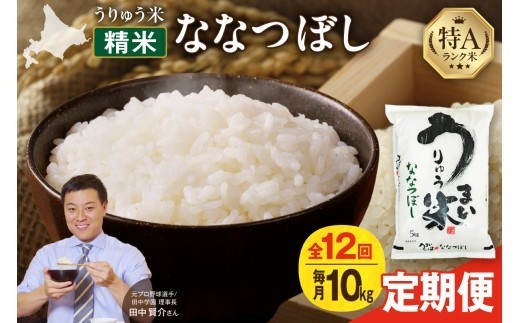 【新米予約】令和8年産【定期便全12回】うりゅう米 ななつぼし 10kg（5kg×2袋）毎月1回お届け お米 米 ごはん ご飯 12ヶ月 連続お届け 定期便 特A 単一原料米 お弁当 国産 人気 おすすめ kome 雨竜町_R8U001-050