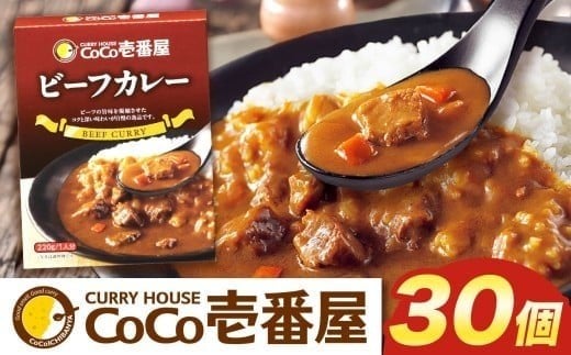 ココイチ カレーGセット（ビーフ30個）｜カレー CoCo壱番屋 常温保存 非常食 簡単 時短 自宅用 キャンプ  ふるさと納税