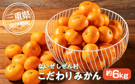 蜜柑 みかん 約 6kg 令和7年 12月発送 ないぜしぜん村 蜜柑 mikan みかん ミカン 内瀬 フルーツ 果物 甘い 濃厚 ジューシー 先行予約 予約受付 産地直送 国産 国内産 三重 南伊勢 内瀬産