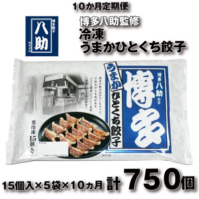 ふるさと納税 新宮町 【全10回定期便】博多八助監修・うまかひとくち餃子(5セット).I014