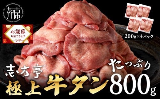 ＼お歳暮ギフト対象品／極上牛タン たっぷり 800g (200g×4パック) 《 牛タン タン 牛肉 牛 肉 お肉 厳選 送料無料 焼肉 焼き肉 BBQ バーベキュー しゃぶしゃぶ 贅沢 スライス 小分け 小分けパック おすすめ 800g ふるさと納税 牛タン薄切り 加古川市 ふるさと納税 》【2401A00411】