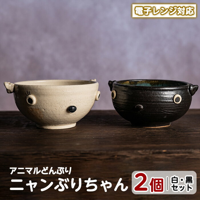 【ふるさと納税】＜アニマルどんぶり＞ニャンぶりちゃん(白・黒セット)工芸品 工芸 陶芸品 焼物 陶器 伝統工芸品 丼 雑貨 動物 猫 電子レンジ対応【わらべ工房】warabe-797