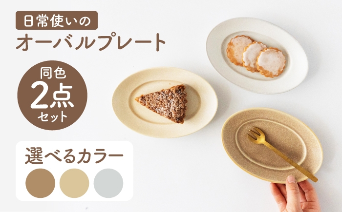 
                  【美濃焼】 miyama. 日常使いのオーバルプレート ペアセット ブラウン 瑞浪市 / ミヤマプランニング 食器 プレート 皿 デザート皿 カトラリーレスト ティーバッグトレイ アクセサリートレイ [AZCM118]
                