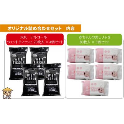 ふるさと納税 観音寺市 【99.9%除菌】大判ウエットティッシュ(アルコール)20枚×4個&赤ちゃんおしりふき 80枚×5個 |  | 01