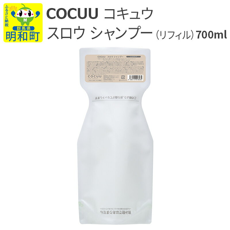 【ふるさと納税】COCUU (コキュウ) スロウ シャンプー（リフィル） 700ml