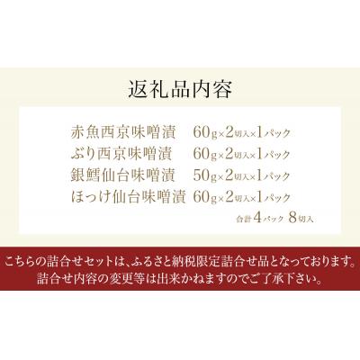 ふるさと納税 石巻市 和ごころシリーズ 漬魚 詰合せ 4パック ( 8切入 ) 化学調味料不使用 西京味噌漬 西京漬 味噌 |  | 03